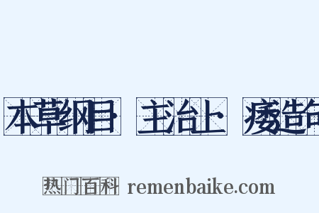 本草纲目·主治上·痿造句是什么意思的图片